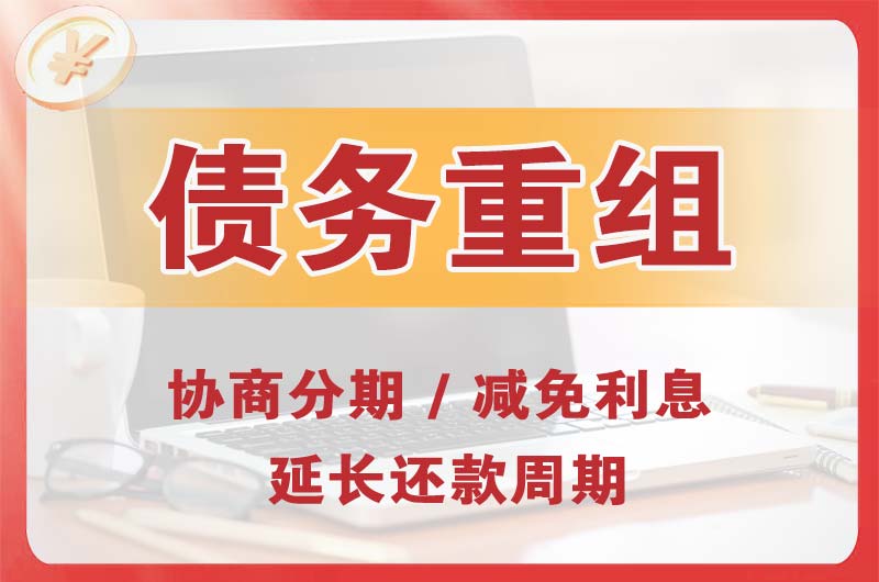 北关债务重组