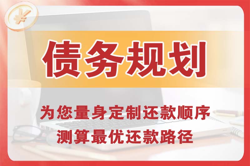 北关债务规划